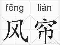 风帘的拼音