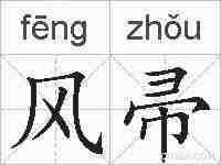 风帚的拼音