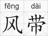 风带的拼音