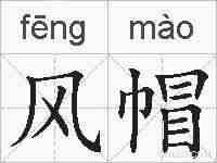 风帽的拼音