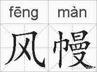 风幔的拼音