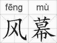 风幕的拼音