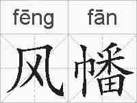 风幡的拼音