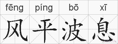 风平波息的拼音