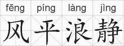 风平浪静的拼音