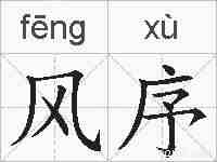风序的拼音