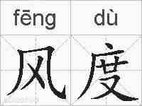 风度的拼音