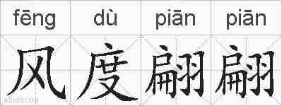 风度翩翩的拼音