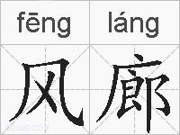 风廊的拼音