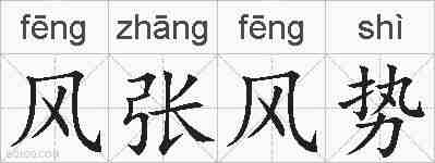 风张风势的拼音