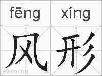 风形的拼音