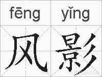 风影的拼音