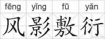 风影敷衍的拼音