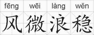 风微浪稳的拼音