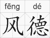 风德的拼音
