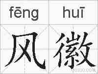风徽的拼音