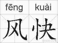 风快的拼音