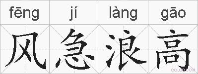 风急浪高的拼音