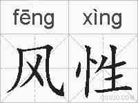 风性的拼音