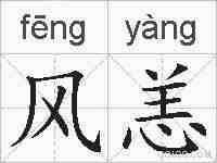 风恙的拼音