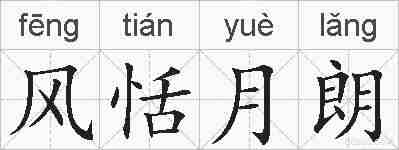 风恬月朗的拼音