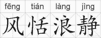 风恬浪静的拼音