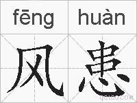 风患的拼音