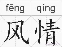风情的拼音