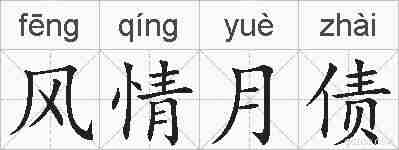 风情月债的拼音