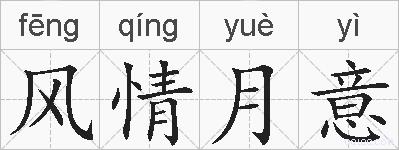 风情月意的拼音