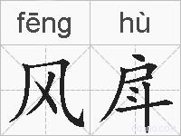 风戽的拼音