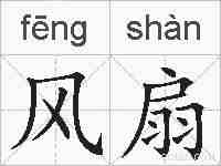 风扇的拼音