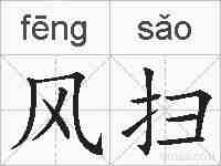 风扫的拼音