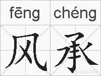风承的拼音
