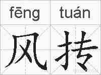 风抟的拼音