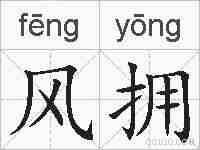 风拥的拼音