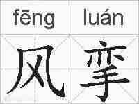 风挛的拼音