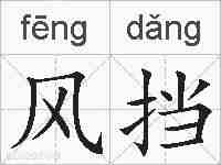 风挡的拼音