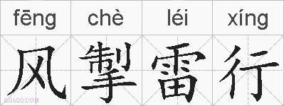 风掣雷行的拼音