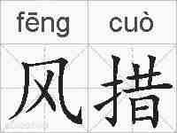风措的拼音
