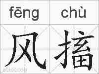 风搐的拼音