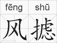 风摅的拼音