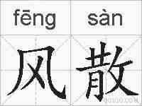 风散的拼音