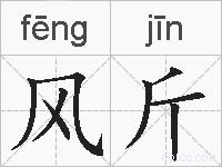 风斤的拼音