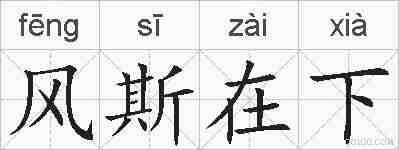 风斯在下的拼音