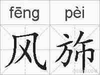风斾的拼音