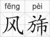 风旆的拼音