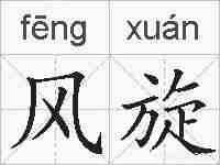 风旋的拼音