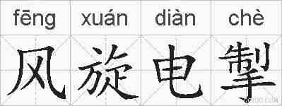 风旋电掣的拼音