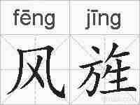 风旌的拼音